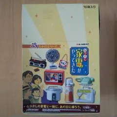 未使用　なつかし家電がやってきた（10種類+シークレット1種類）中袋未開封 2026年最新】なつかし家電がやってきたの人気アイテム - メルカリ