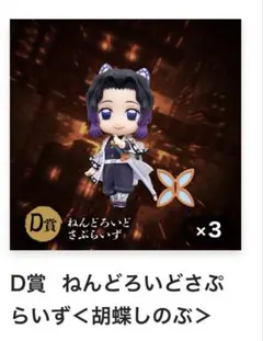 鬼滅の刃 アニプレックスオンラインくじ《胡蝶しのぶ》