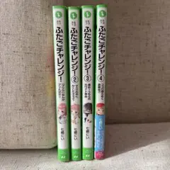 ふたごチャレンジ1巻〜4巻　角川つばさ文庫