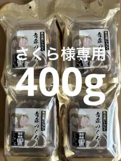 【さくら様専用】青森県産　熟成黒にんにく　400g