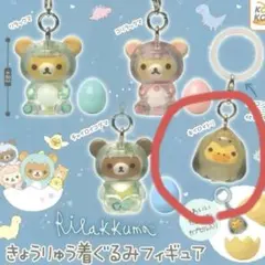 リラックマ きょうりゅう着ぐるみフィギュア めじるし キイロイトリ