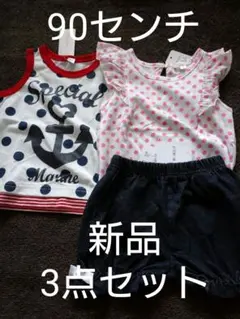 【新品】キッズ90センチ洋服 3点セット