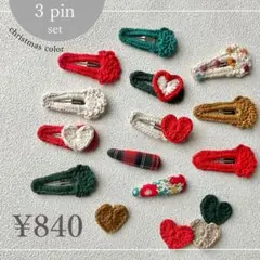 クリスマスカラー ヘアクリップ 3ピンセット
