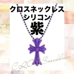 十字架　ネックレス　クロス　ペンダント　蛍光色　韓国　ラバー　シリコン　紫