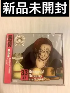 新品　CD シャンクス　ワンピース ニッポン縦断!47クルーズ