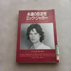 永遠の反逆児 ミック・ジャガー　図書館リサイクル本