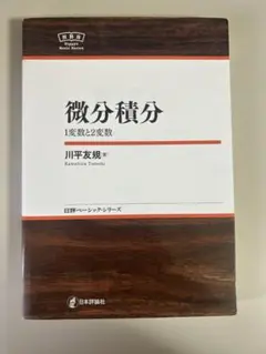 微分積分 1変数と2変数 川平友規のサムネイル