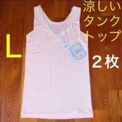 L 涼しい インナー タンクトップ トリンプ 新品 ２枚セット