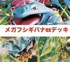 メガフシギバナexデッキ 構築済みデッキ