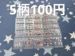 アメステ 5柄セット