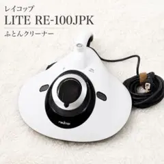レイコップ LITE RE-100JPK ふとんクリーナー ホワイトのサムネイル