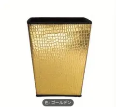 ゴールデン四角形ごみ箱 24cm x 30cm クロコダイル柄ダストボックス