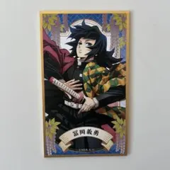 鬼滅の刃 富岡義勇 色紙コレクション