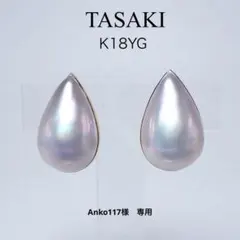 TASAKI K18YG マベパール イヤリング　ペアシェイプ　タサキ　真珠