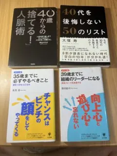 ビジネス書4冊セット 35・39・40歳からの人脈術 40代を後悔しない他