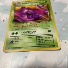 ポケモンカード わるいベトベトン 旧裏のサムネイル