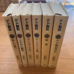 少年文庫版「ゲド戦記」セット(全6巻セット)
