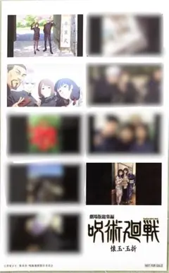 劇場版総集編呪術廻戦 懐玉・玉折 入場者特典第2弾