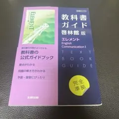 教科書ガイド 啓林館版エレメント English Communication I