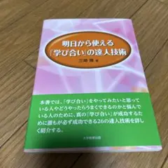 明日から使える『学び合い』の達人技術