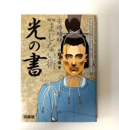 安倍晴明秘伝まじない術「光の書」運を呼び込み、不幸を幸福に変える陰陽道の奥義