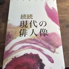 続続 現代の俳人像