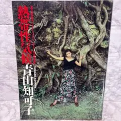 熱帯性気候 青山知可子 写真集 篠山紀信 - メルカリ