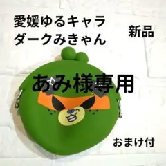 【あみ様専用】【愛媛ダークみきゃん】新品　コインケース　シリコン製