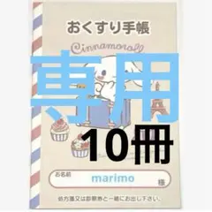 サンリオ おくすり手帳 お薬手帳 シナモロール シナモン カフェ 手帳カバーなし
