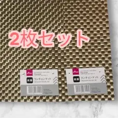 ダイソーDAISO　ランチョンマットA 2枚セット ゴールド 43x30cm痛バ