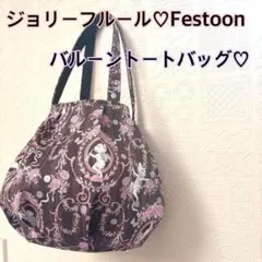 ジョリーフルール♡Festoon♡バルーントートバッグ♡ハンドメイド