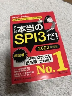 これが本当のSPI3だ！ 2023年度版