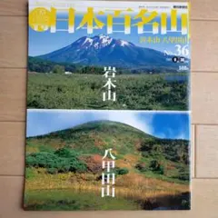 週刊 日本百名山(No.50) 開聞岳・宮之浦岳 - メルカリ