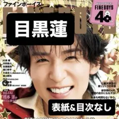 FINEBOYS 2026年5月号 SnowMan目黒蓮 切り抜き
