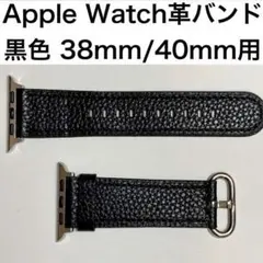 ◇Apple Watch革バンド 黒色 38/40/41mm