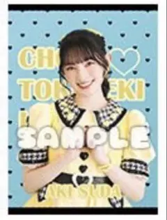 超ときめき宣伝部 とき宣 組長くじ 菅田愛貴 タペストリー