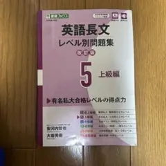 英語長文レベル別問題集 5 上級編