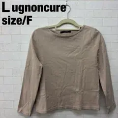 Lugnoncure ベージュ 長袖Tシャツ サイズFのサムネイル