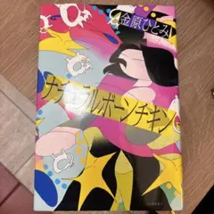 ナチュラルボーンチキン