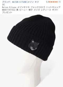 MAISON KITSUNÉ ブラックニット帽のサムネイル