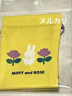ミッフィー　MIFFY＆ROSE 豆巾着　黄色　イエロー.