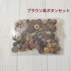 ブラウン系ボタンセット 茶色 ダークブラウン 焦げ茶 まとめ売り