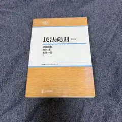 民法総則