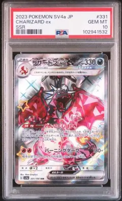 【PSA10】リザードン ex 125/108 SSR