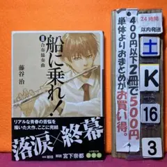 船に乗れ! 3 合奏協奏曲