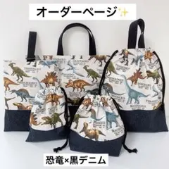 オーダーページ⭐︎ 恐竜柄　入園入学グッズ　ハンドメイド　ダイナソー