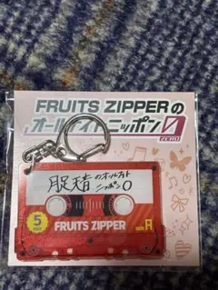 FRUITS ZIPPER オールナイトニッポン　月足天音