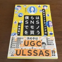 僕らはSNSでモノを買う SNSマーケティングの「新法則」