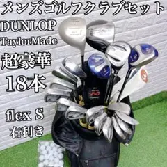 超豪華18本 お得な2万円セット DUNLOP 即戦力 メンズゴルフクラブセットのサムネイル
