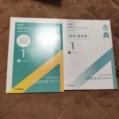 新演習 古典アチーブ1 三訂版 桐原書店